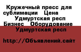 Кружечный пресс для сублимации › Цена ­ 5 000 - Удмуртская респ. Бизнес » Оборудование   . Удмуртская респ.